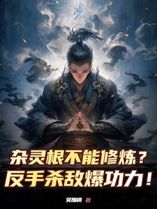 杂灵根不能修炼?反手杀敌爆功力