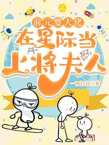 惊!上将夫人竟然不是F级